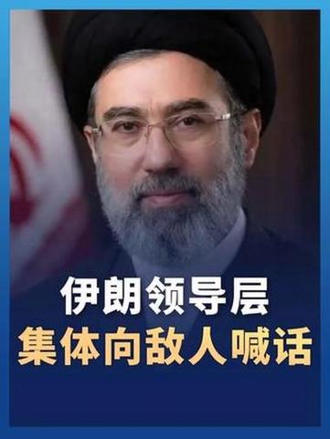 伊朗领导层集体向敌人喊话