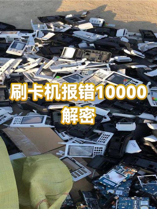 刷卡机错误代码10000