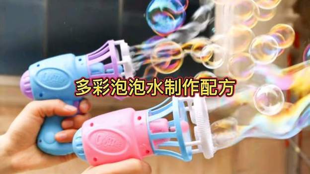 泡泡水的制作方法