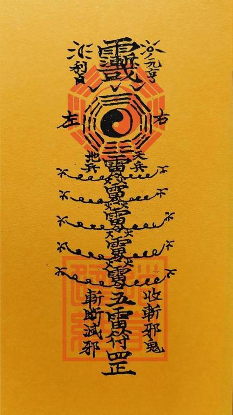 避邪气的护身符