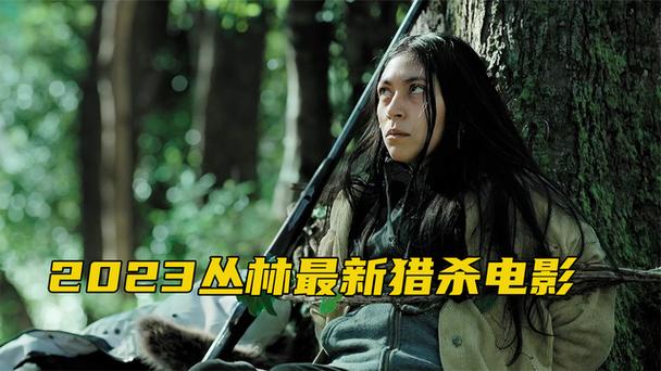 《丛林猎杀》电影