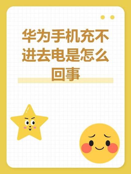 华为手机充不进去电