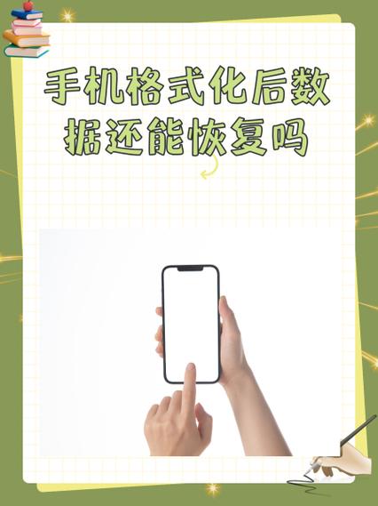 手机格式化后里面的相册可以恢复吗