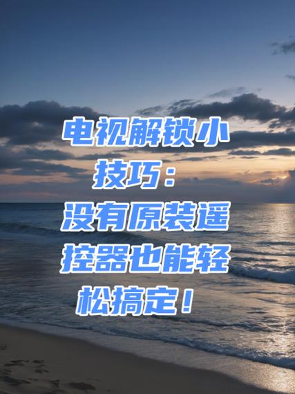 电视权限密码解除方法
