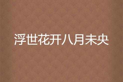 浮世花gl笔趣阁