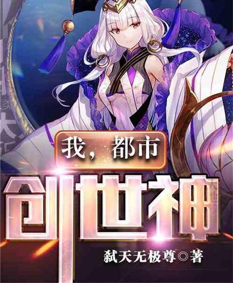 创世神小说排行榜