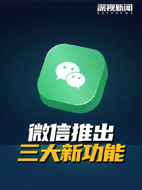 最新版微信有什么新功能