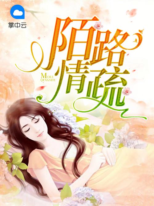 陌路情疏全文免费阅读