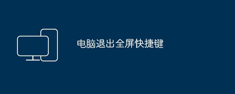 退出电脑全屏按什么键