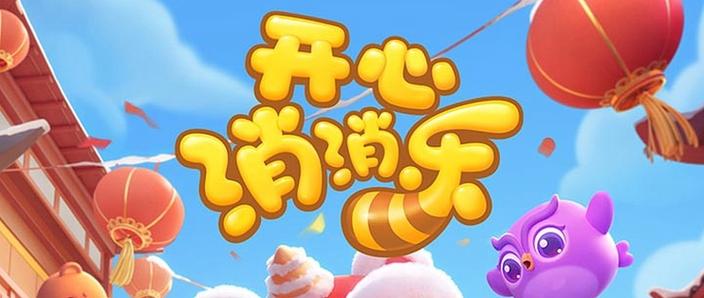 开心消消乐精英741