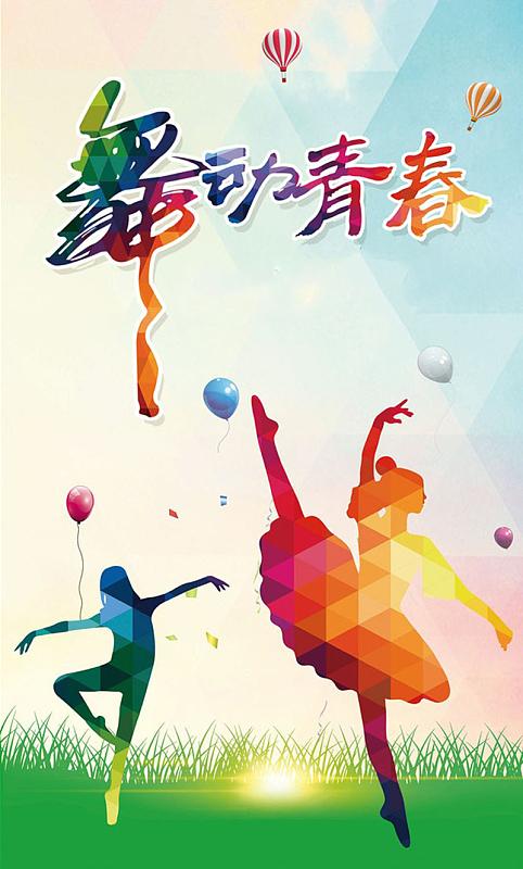 青春唱响舞蹈视频