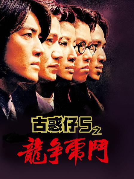 古惑仔5高清免费观看