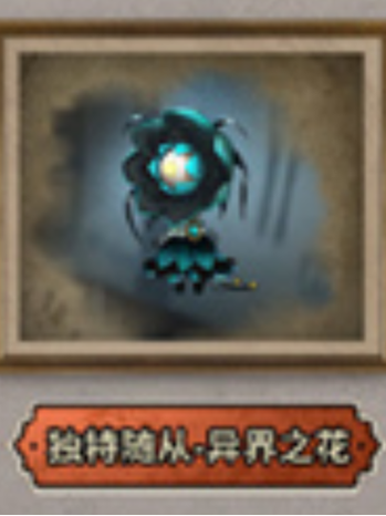 第五人格深渊呼唤一的随从