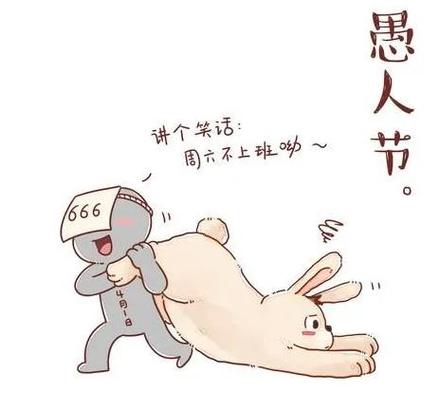 愚人节捉弄人方法