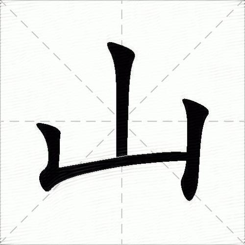 山的笔顺和拼音