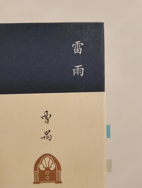 《雷雨》生字组词