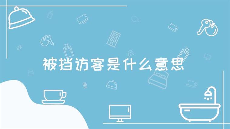 为什么会有被挡访客
