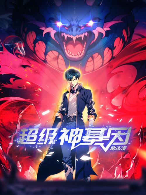 超级神基因漫画免费