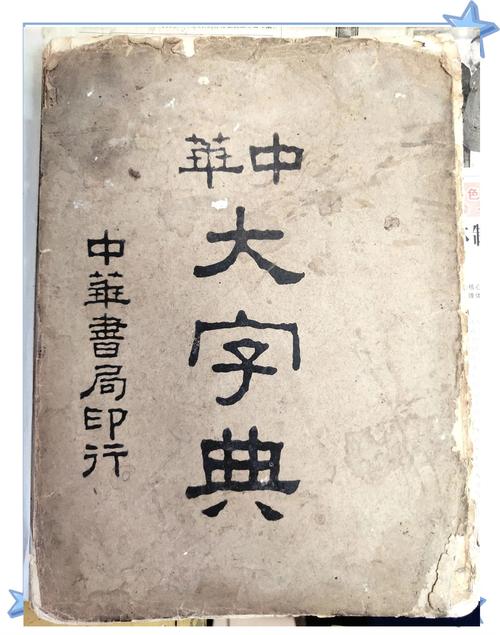 中华大字典含金量高吗