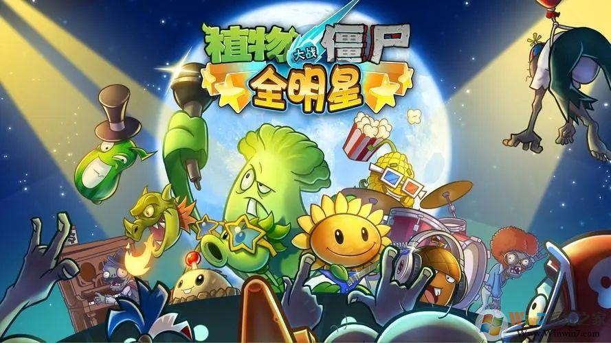 植物大战全明星内购免费最新版下载