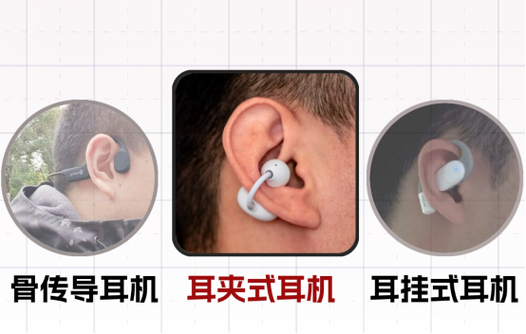 挂耳和夹耳耳机哪个好