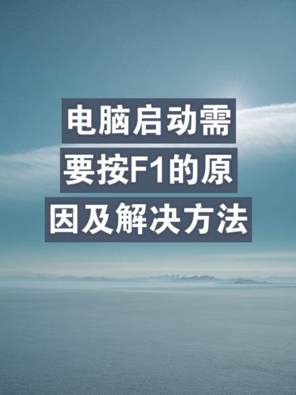 f1键不能用原因