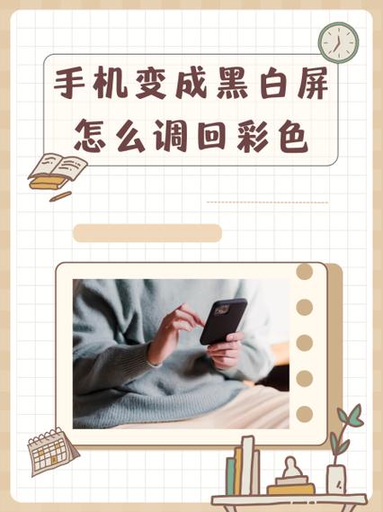 手机变成黑白色怎么办恢复彩色
