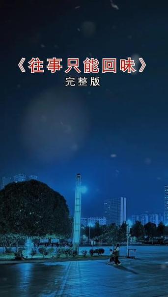 《往事只能回味》原唱邓丽君