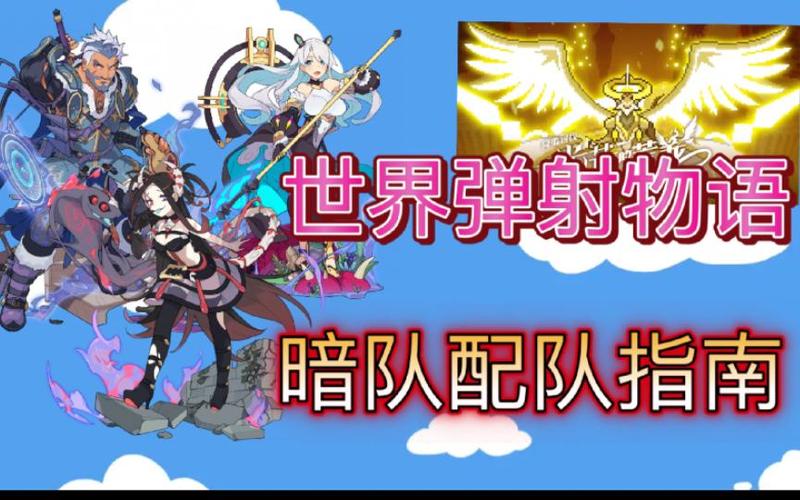 弹射世界暗队配置