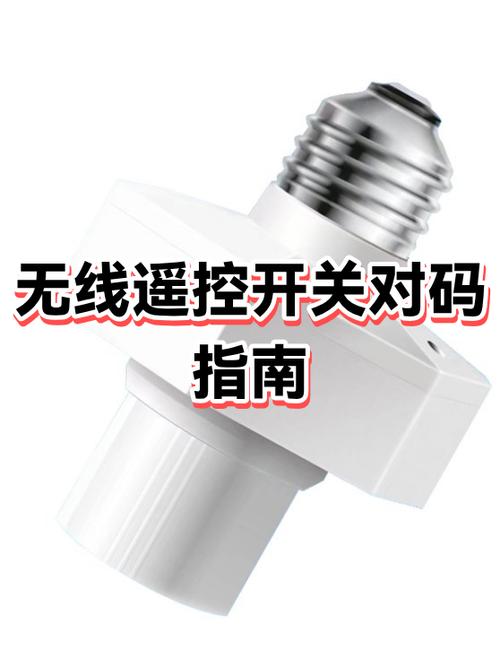 无线遥控开关怎样对码