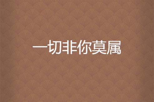 非你莫属的意思