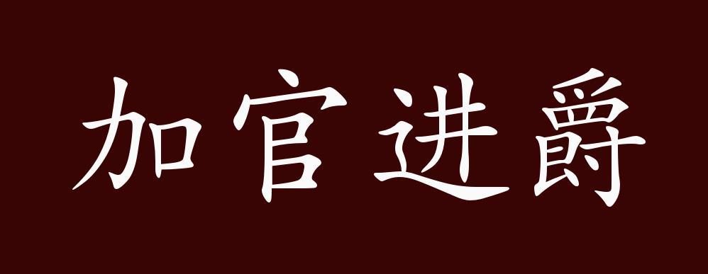 升级城池加官进爵