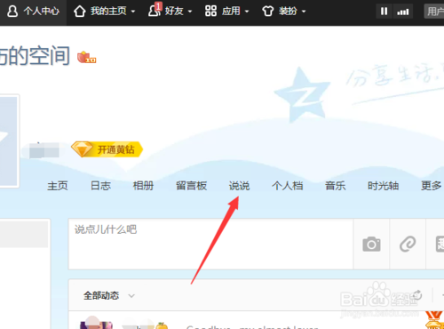 qq怎么把说说全部删掉