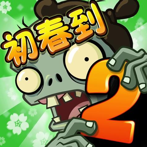 植物大战僵尸2ios充值