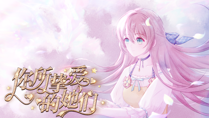 挚爱结局一览