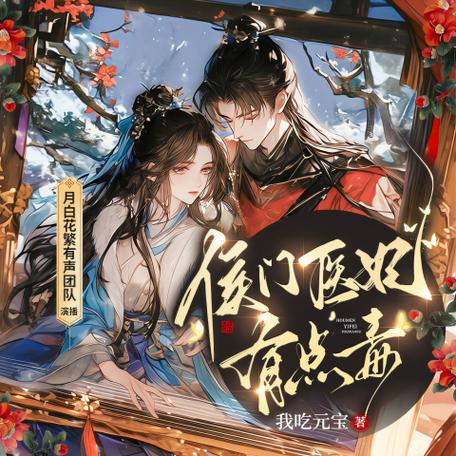 侯门医妃有点毒全文阅读