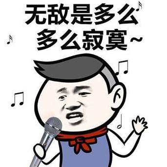 无敌寂寞表情包