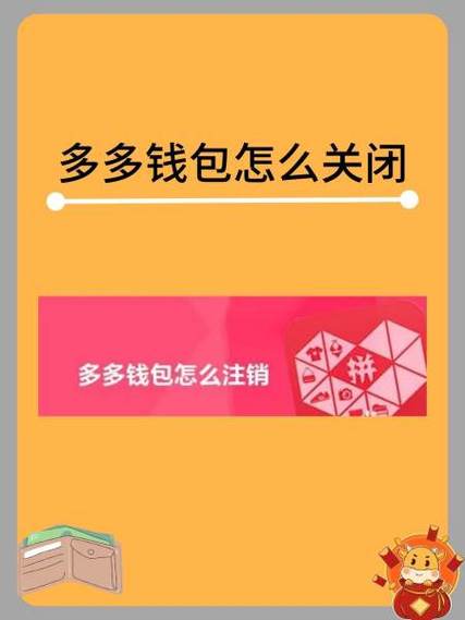 多多钱包开了有危害吗