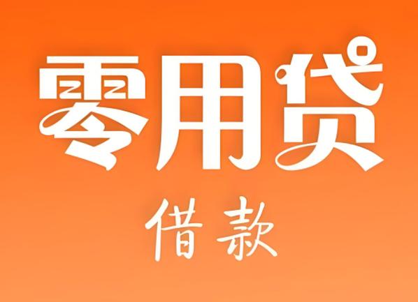 零用贷借款靠谱吗