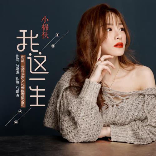 歌词里面有小棉袄经典歌曲