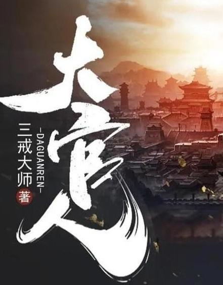 一品江山 三戒大师