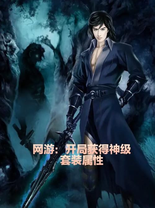 网游之神级属性