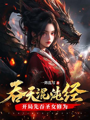 《吞天混沌经》