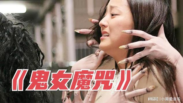鬼女魔咒的第二个故事