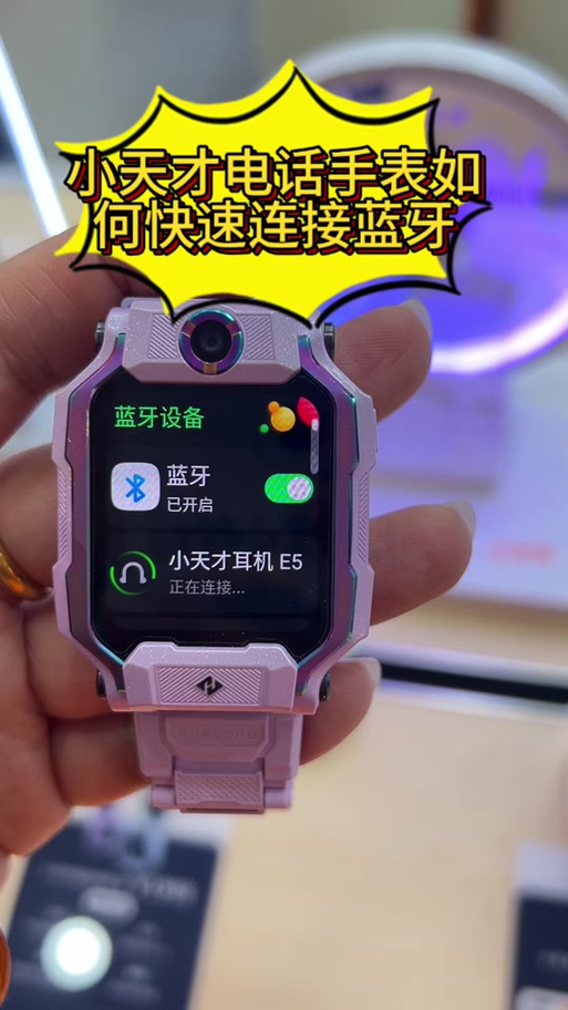 小天才电话手表能不能连蓝牙耳机