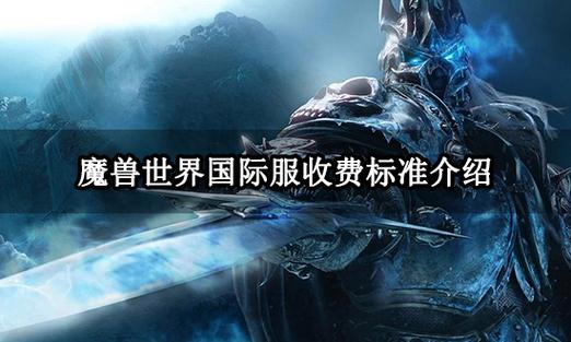 魔兽世界国际服收费标准