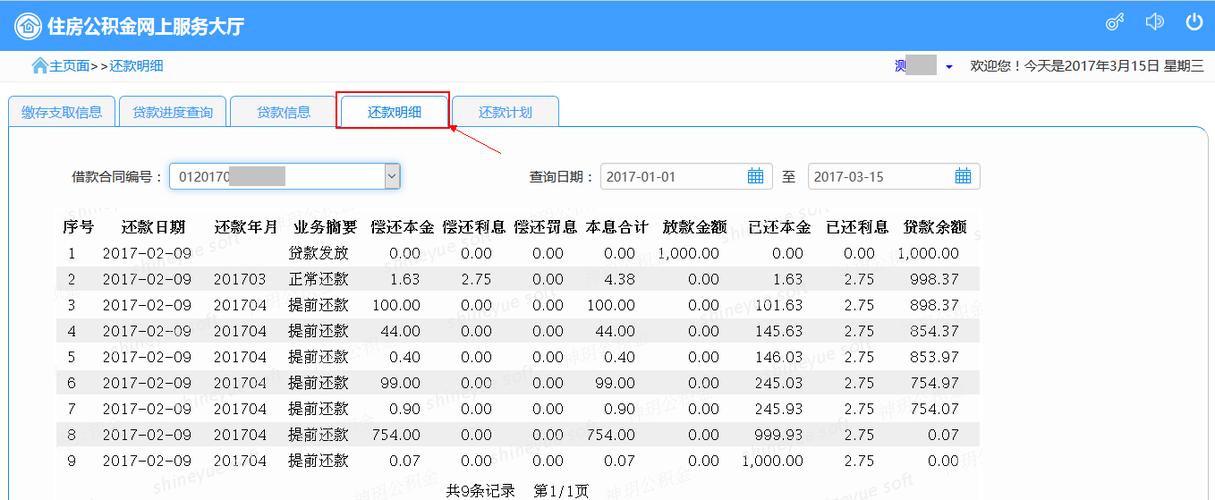 公积金还款明细在哪里查询