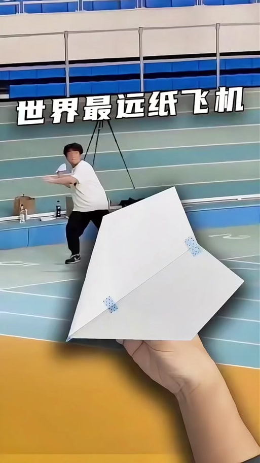 飞的最远纸飞机