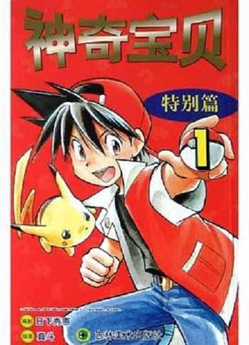 口袋妖怪特别篇漫画在线观看