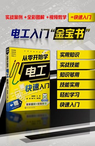从零开始学电工
